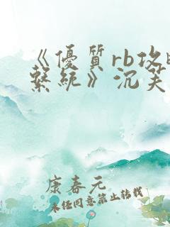 《优质rb攻略系统》沉芙