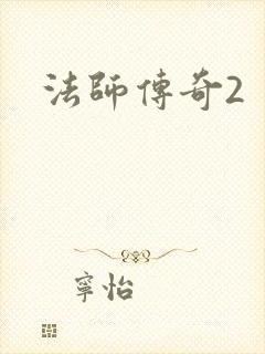 法师传奇2