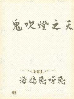 鬼吹灯之天星术