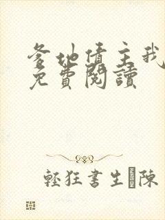 爹地债主我来了免费阅读