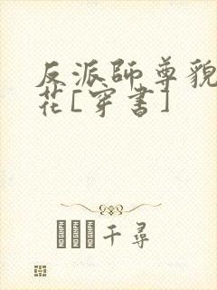 反派师尊貌美如花[穿书]