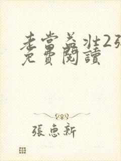 老当益壮2张莹免费阅读