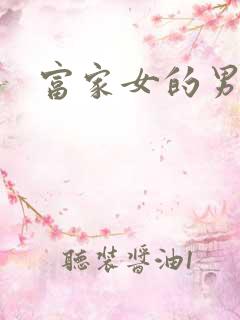 富家女的男保姆