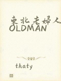 东北老妇人70OLDMAN