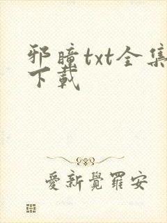 邪瞳txt全集下载