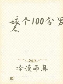嫁个100分男人