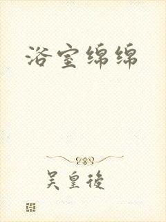 浴室绵绵