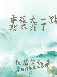 乖张大一点一会就不痛了