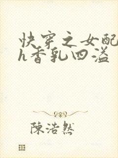 快穿之女配奶汁h香乳四溢