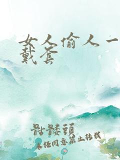 女人偷人一般不戴套