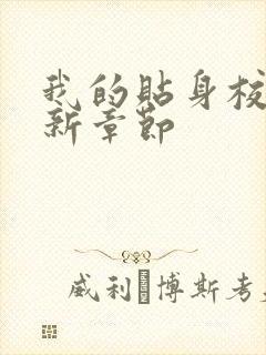 我的贴身校花最新章节