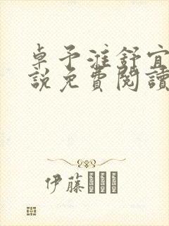 卓予淮舒宜岚小说免费阅读