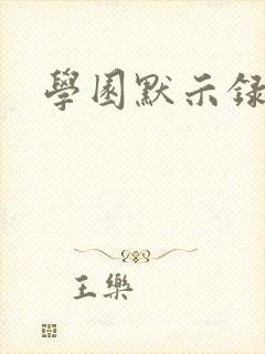 学园默示录小说