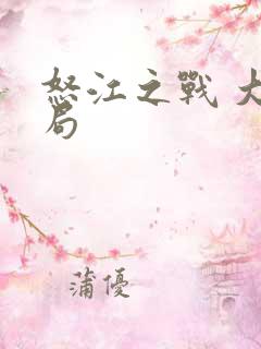 怒江之战 大结局