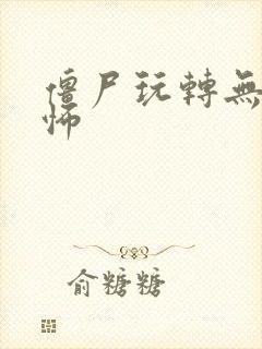 僵尸玩转无限恐怖