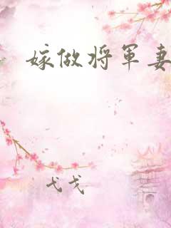 嫁做将军妻