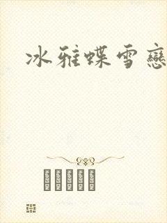 冰雅蝶雪恋