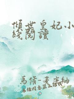 倾世皇妃小说在线阅读