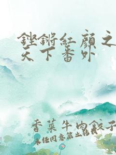铿锵红颜之风行天下番外