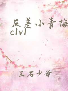反差小青梅不经c1v1