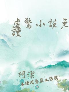 虚惊小说免费阅读