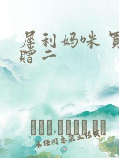 犀利妈咪 买一赠二