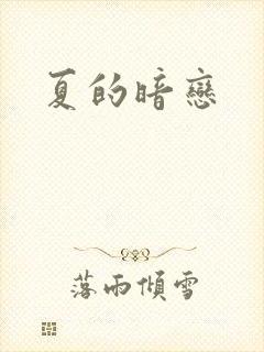 夏的暗恋