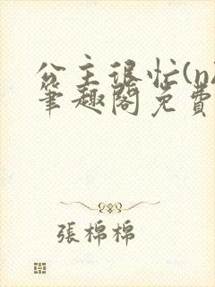 公主很忙(n)笔趣阁免费阅读