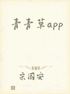 青青草app