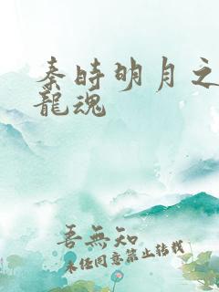 秦时明月之远古龙魂