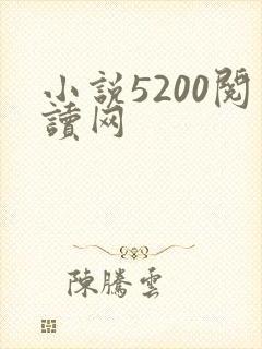 小说5200阅读网