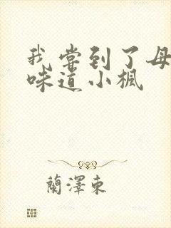 我尝到了母亲的味道小枫