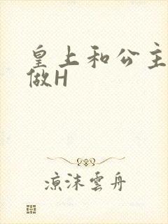 皇上和公主各种做H