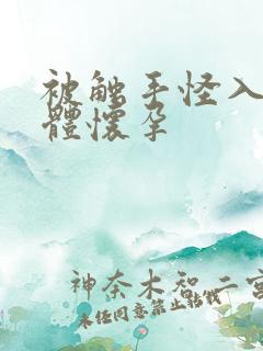 被触手怪入侵身体怀孕