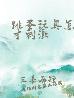 跳蚤玩具怎么玩才刺激