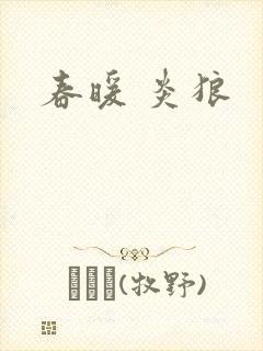 春暖 炎狼