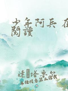 少年阿兵 在线阅读