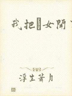 我把姪女开了苞