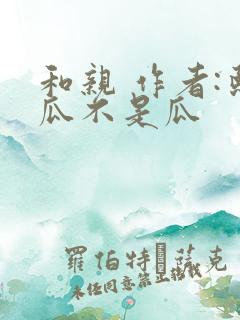 和亲 作者:熙瓜不是瓜