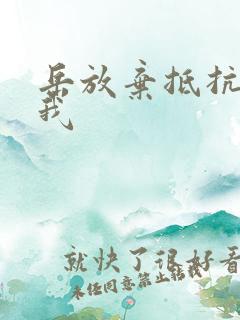 岳放弃抵抗迎合我