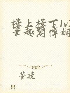 楼上楼下1v2笔趣阁傅娴翎