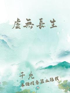 虚无长生