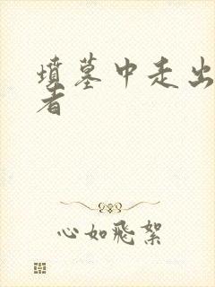 坟墓中走出的强者