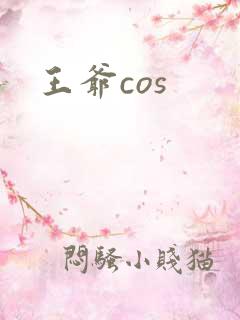 王爷cos