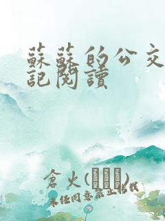 苏苏的公交车日记阅读