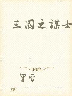 三国之谋士天下