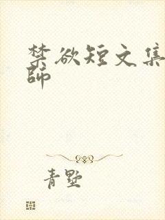 禁欲短文集合老师