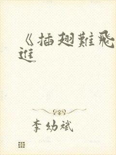 《插翅难飞》陆进