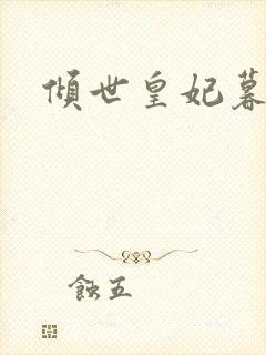 倾世皇妃暮琬凝