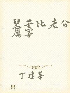 儿子比老公大更厉害